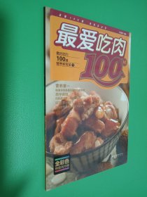 最爱吃肉100样