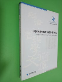 中国林业金融支持体系研究