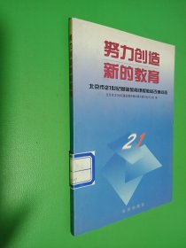 努力创造新的教育:北京市21世纪基础教育课程教材改革问答