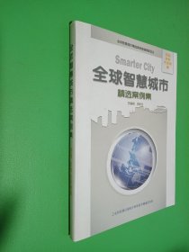 全球智慧城市精選案例集 亞洲 非洲 大洋洲卷