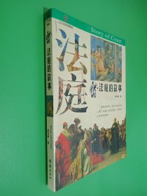 人文与自然：法庭的故事