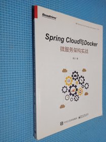 Spring Cloud与Docker微服务架构实战