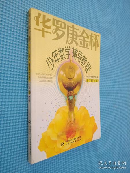 华罗庚金杯少年数学辅导教程-小学四年级