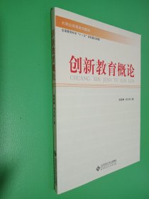 创新教育概论