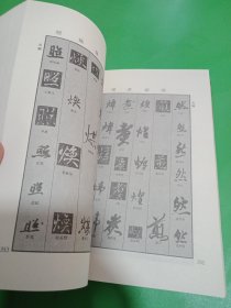 历代名家行书字典