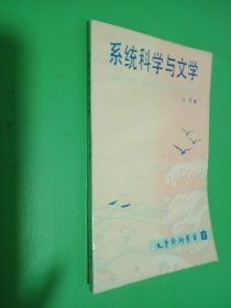 系统科学与文学