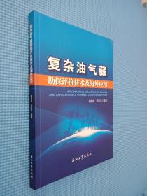 复杂油气藏勘探评价技术及海外应用