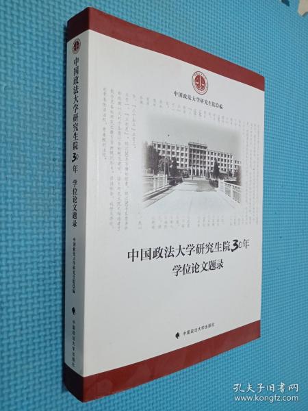 中国政法大学研究生院30年