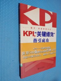 KPI，“关键绩效”指引成功