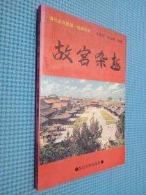 故宮雜趣.