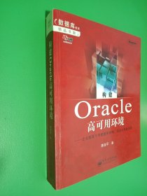 构建Oracle高可用环境：企业级高可用数据库架构、实战与经验总结