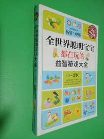 超值典藏：全世界聪明宝宝都在玩的益智开发游戏大全（0～3岁）