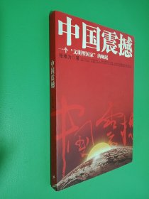 中国震撼：一个“文明型国家”的崛起