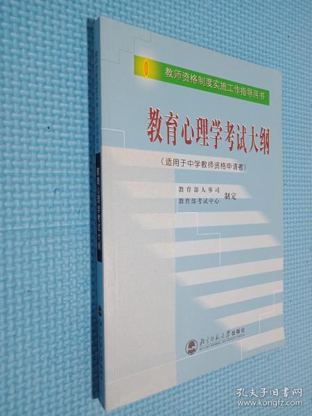 教育心理学考试大纲（适用于中学教师资格申请者）