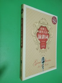 超值典藏：世界上最伟大的演讲词
