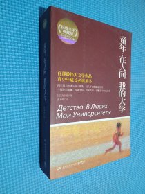 百部最伟大文学作品青少年成长必读丛书：童年·在人间·我的大学（权威全译典藏版）