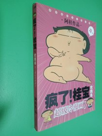 疯了！桂宝（欢腾卷）