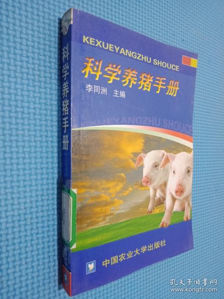 科学养猪手册