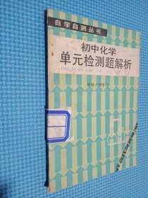 初中化学单元检测题解析