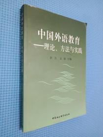 中國外語教育:理論、方法與實(shí)踐