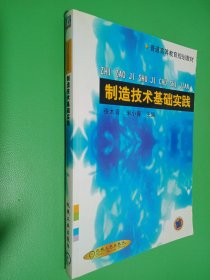 制造技术基础实践——普通高等教育规划教材