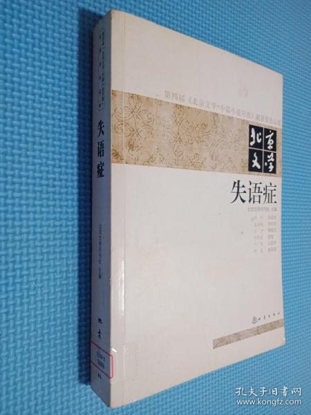 第四届《北京文学·中篇小说月报》奖获奖作品集·北京文学：失语症