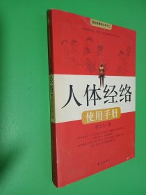 人体经络使用手册：国医健康绝学系列二