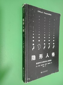 隐形人格：思维和行为背后的人格奥秘