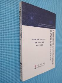 《欧盟研究、技术开发及示范活动第七框架计划》及其系列文件