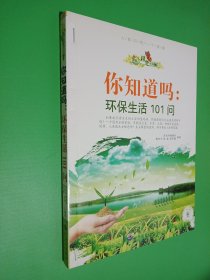 你知道吗：环保生活101问