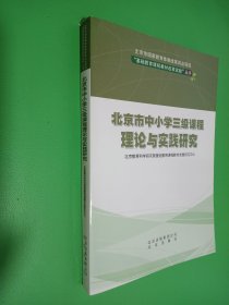 北京市中小学三级课程理论与实践研究