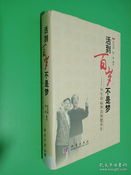 活到百岁不是梦：从生命起源谈保健养生