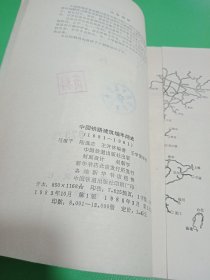 中国铁路建筑编年简史 1881-1981