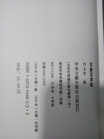 百家百字帖·楷书卷