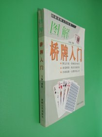 图解桥牌入门