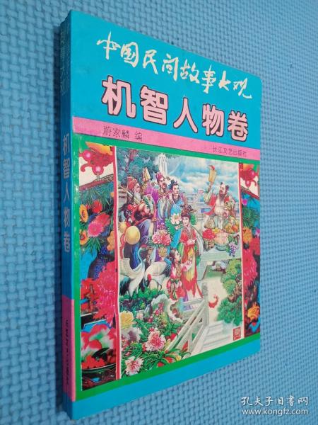 中国民间故事大观.机智人物卷