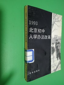 1993北京初中入学办法改革