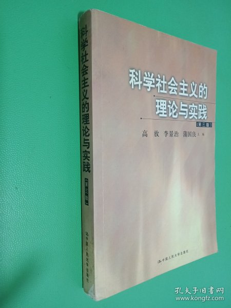 科学社会主义的理论与实践(第三版)