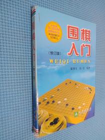 围棋入门（修订版）