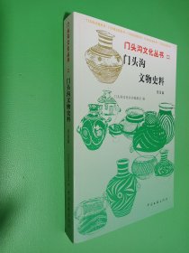 门头沟文物史料 民俗篇