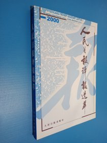 人民日报评报选萃 2002卷