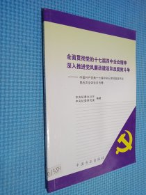 全面贯彻党的十七届四中全会精神深入推进党风廉政建设和反腐败斗争