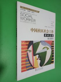 中国社区社会工作 职业素质培训教材