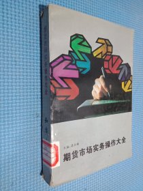 期貨市場實務(wù)操作大全