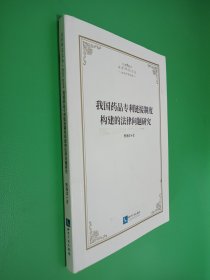 我国药品专利链接制度构建的法律问题研究