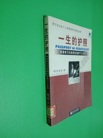 一生的护照：终身学习与未来社会的个人生存