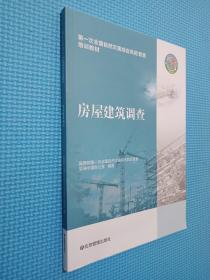 房屋建筑调查