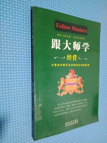 跟大师学管理、经营、营销（全三册）