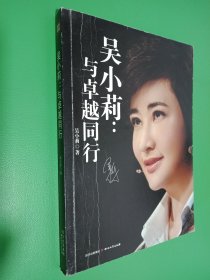 吴小莉：与卓越同行