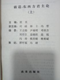 霸道:东西方君主论 上